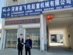 恭喜河南飛輪起重簽約全球起重機(jī)械網(wǎng)2019全網(wǎng)營銷套餐！