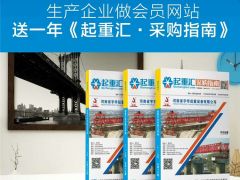 恭喜河南建全電磁吸盤(pán)簽約全球起重機(jī)械網(wǎng)及《起重匯·采購(gòu)指南》！