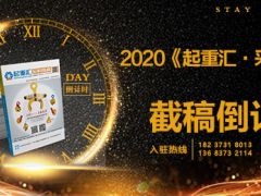 《起重匯采購指南》第十八期即將面世，截稿進(jìn)入倒計(jì)時(shí)