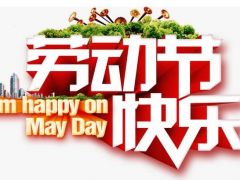 全球起重機(jī)械網(wǎng)（2020年）五一勞動(dòng)節(jié)放假通知！