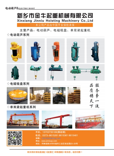 恭喜新鄉(xiāng)市金牛起重機械有限公司簽約《起重匯&middot;采購指南》