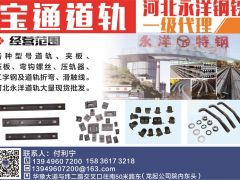 寶通道軌河北永洋鋼鐵一級(jí)代理已加入《起重匯采購指南》！