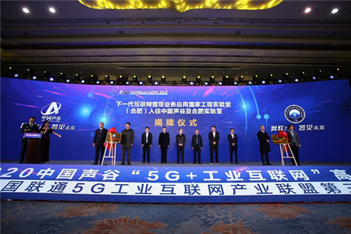 下一代互聯(lián)網(wǎng)寬帶業(yè)務(wù)應(yīng)用國家工程實(shí)驗(yàn)室（合肥）、安徽云磬科技產(chǎn)業(yè)發(fā)展有限公司揭牌