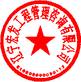 遼寧宏發(fā)工程管理咨詢(xún)有限公司 簽于 2023/10/07 10:36:54